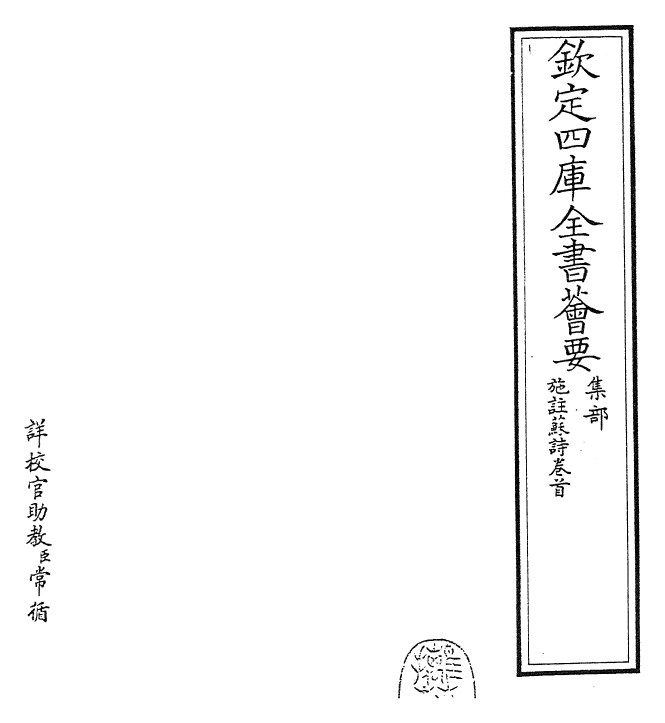 23517-施注苏诗卷首 (宋)苏轼.pdf_第2页