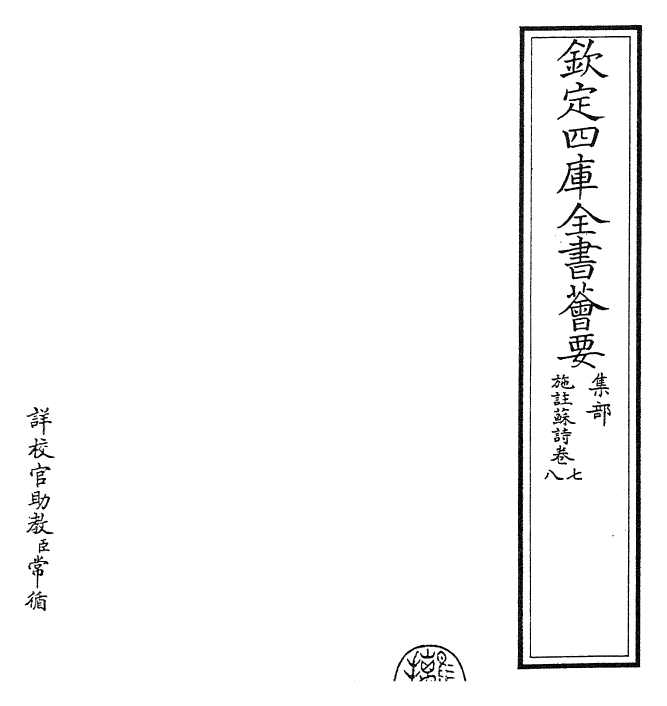 23518-施注苏诗卷七~卷八 (宋)苏轼.pdf_第2页