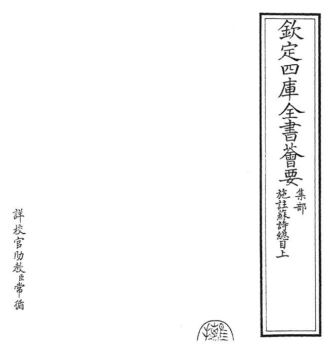 23521-施注苏诗总目上~总目下 (宋)苏轼.pdf_第2页