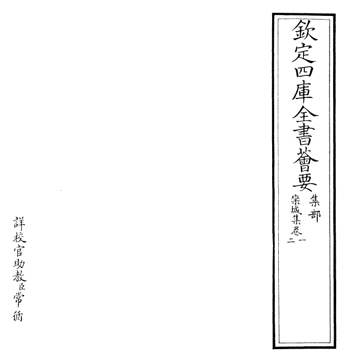 23537-栾城集卷一~卷三 (宋)苏辙.pdf_第2页