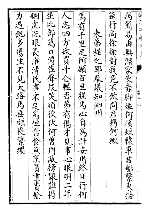 23538-栾城集卷十六~卷十九 (宋)苏辙.pdf_第3页