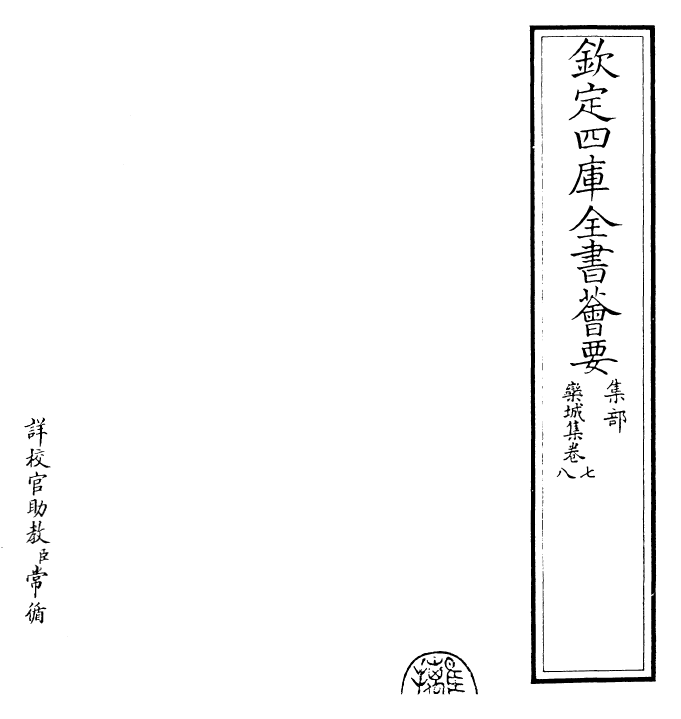 23545-栾城集卷七~卷九 (宋)苏辙.pdf_第2页