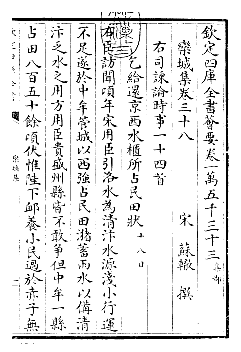 23547-栾城集卷三十八~卷三十九 (宋)苏辙.pdf_第3页