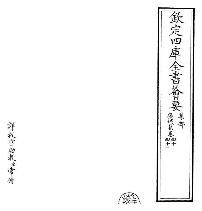 23550-栾城集卷四十~卷四十一 (宋)苏辙.pdf_第2页