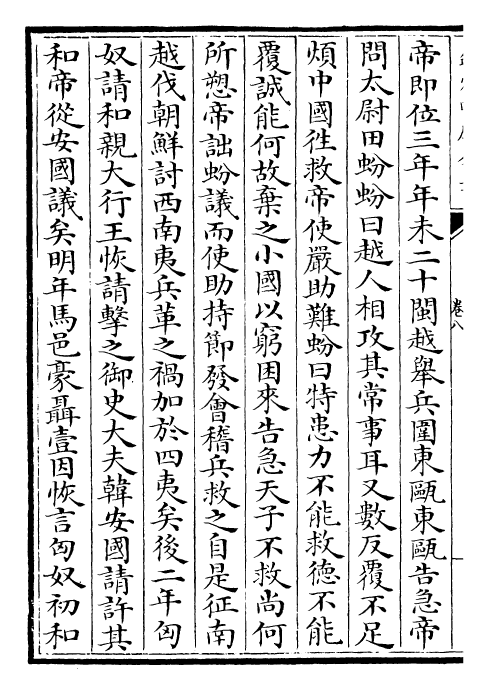 23555-栾城后集卷八~卷十一 (宋)苏辙.pdf_第3页