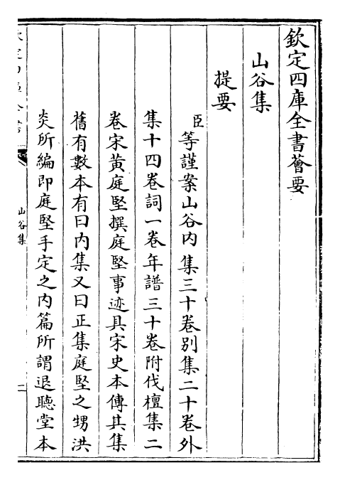 23562-山谷集卷一~卷三 (宋)黄庭坚.pdf_第3页