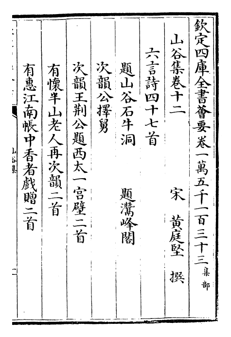 23563-山谷集卷十二~卷十四 (宋)黄庭坚.pdf_第2页