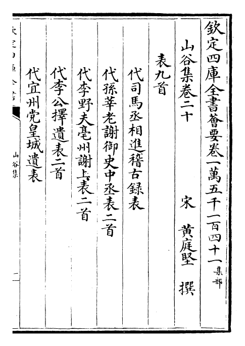 23564-山谷集卷二十~卷二十二 (宋)黄庭坚.pdf_第2页