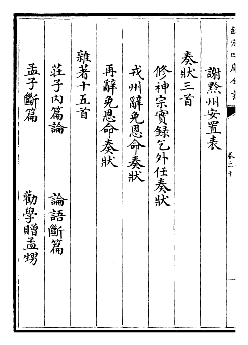 23564-山谷集卷二十~卷二十二 (宋)黄庭坚.pdf_第3页