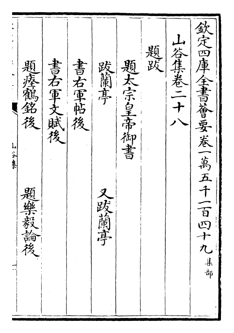 23565-山谷集卷二十八~卷三十 (宋)黄庭坚.pdf_第2页