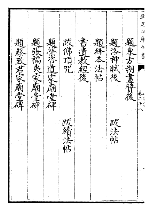 23565-山谷集卷二十八~卷三十 (宋)黄庭坚.pdf_第3页