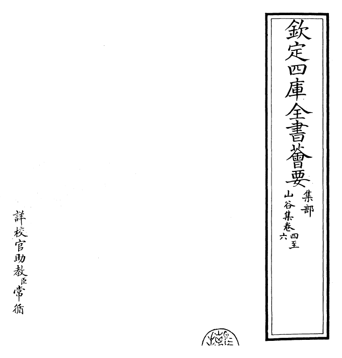 23566-山谷集卷四~卷七 (宋)黄庭坚.pdf_第2页