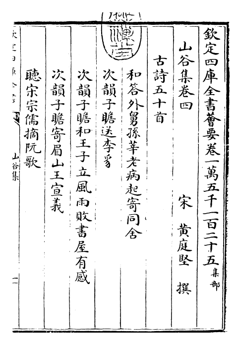 23566-山谷集卷四~卷七 (宋)黄庭坚.pdf_第3页