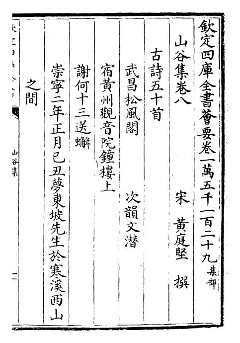 23569-山谷集卷八~卷十一 (宋)黄庭坚.pdf_第2页