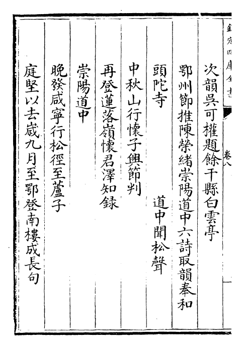 23569-山谷集卷八~卷十一 (宋)黄庭坚.pdf_第3页