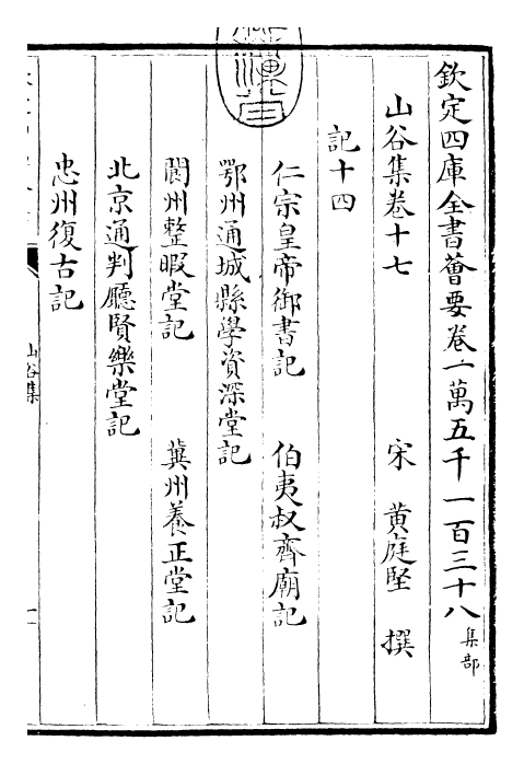 23570-山谷集卷十七~卷十九 (宋)黄庭坚.pdf_第3页