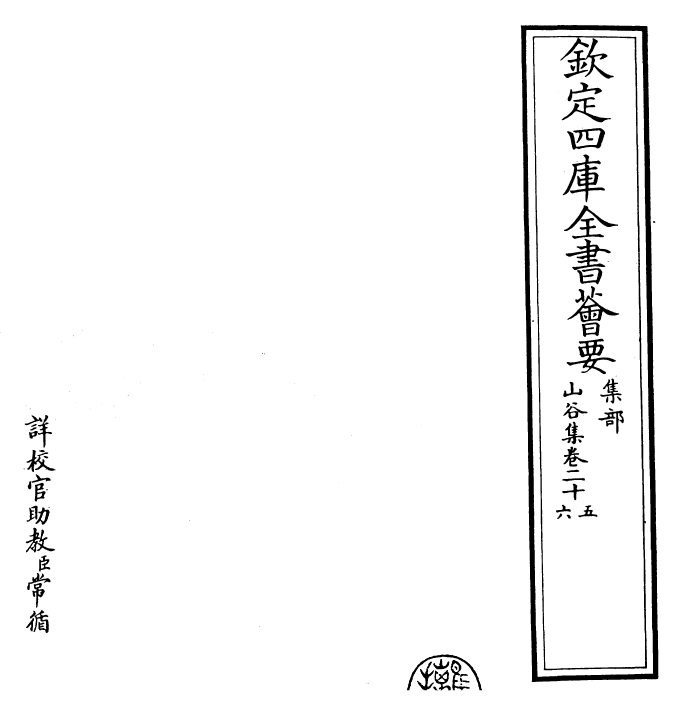 23571-山谷集卷二十五~卷二十七 (宋)黄庭坚.pdf_第2页