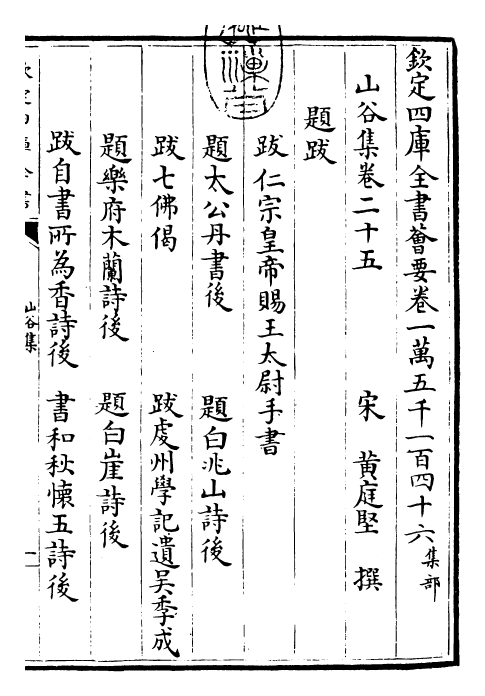 23571-山谷集卷二十五~卷二十七 (宋)黄庭坚.pdf_第3页