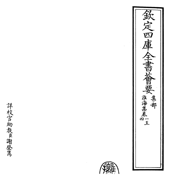 23572-淮海集卷一~卷六 (宋)秦观.pdf_第2页