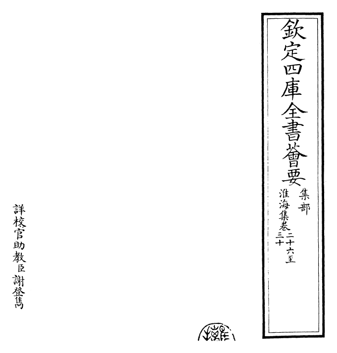 23574-淮海集卷二十六~卷三十三 (宋)秦观.pdf_第2页