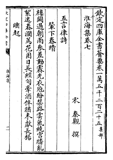 23575-淮海集卷七~卷十三 (宋)秦观.pdf_第2页