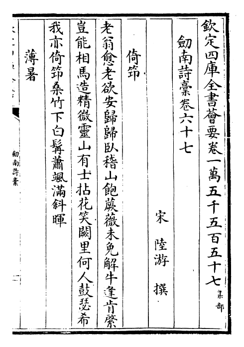 23601-剑南诗稿卷六十七~卷六十九 (宋)陆游.pdf_第2页