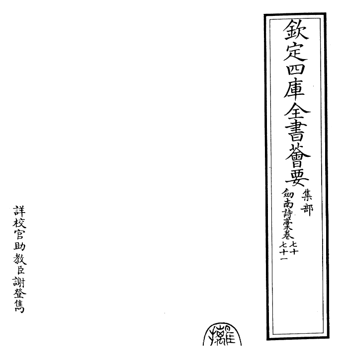 23605-剑南诗稿卷七十~卷七十二 (宋)陆游.pdf_第2页