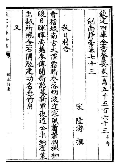 23609-剑南诗稿卷七十三~卷七十五 (宋)陆游.pdf_第2页