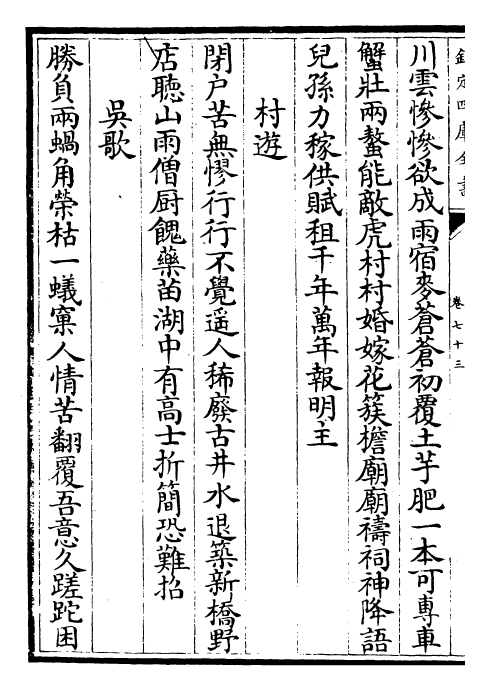 23609-剑南诗稿卷七十三~卷七十五 (宋)陆游.pdf_第3页