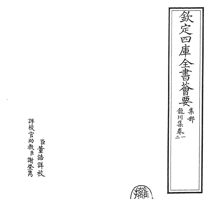 23636-龙川集卷一~卷三 (宋)陈亮.pdf_第2页