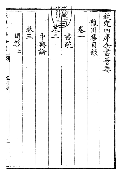 23636-龙川集卷一~卷三 (宋)陈亮.pdf_第3页