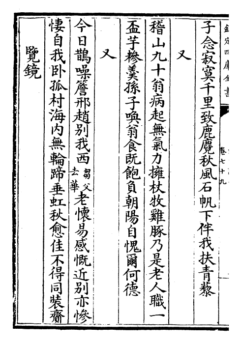 23617-剑南诗稿卷七十九~卷八十一 (宋)陆游.pdf_第3页