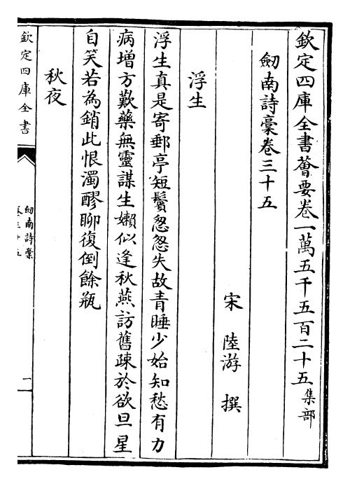 23619-剑南诗稿卷三十五~卷三十七 (宋)陆游.pdf_第2页