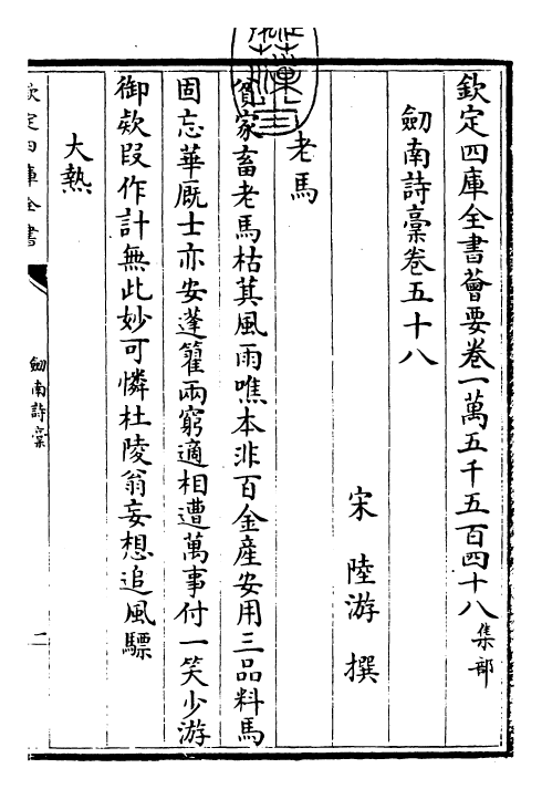 23620-剑南诗稿卷五十八~卷六十 (宋)陆游.pdf_第3页