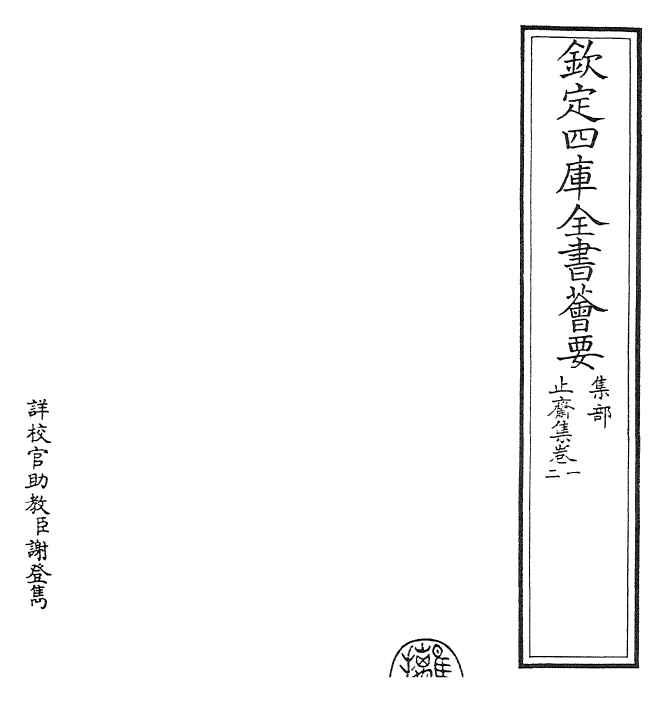 23622-止斋集卷一~卷四 (宋)陈传良.pdf_第2页