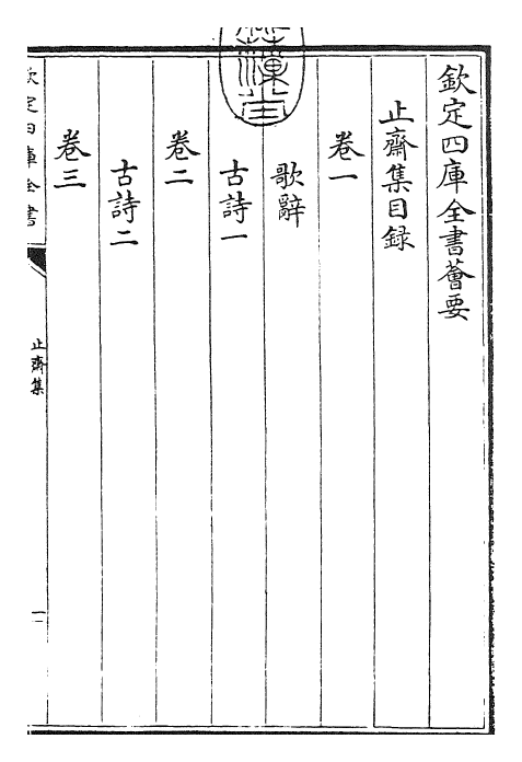 23622-止斋集卷一~卷四 (宋)陈传良.pdf_第3页