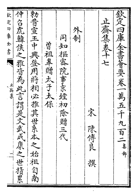 23623-止斋集卷十七~卷十九 (宋)陈传良.pdf_第2页