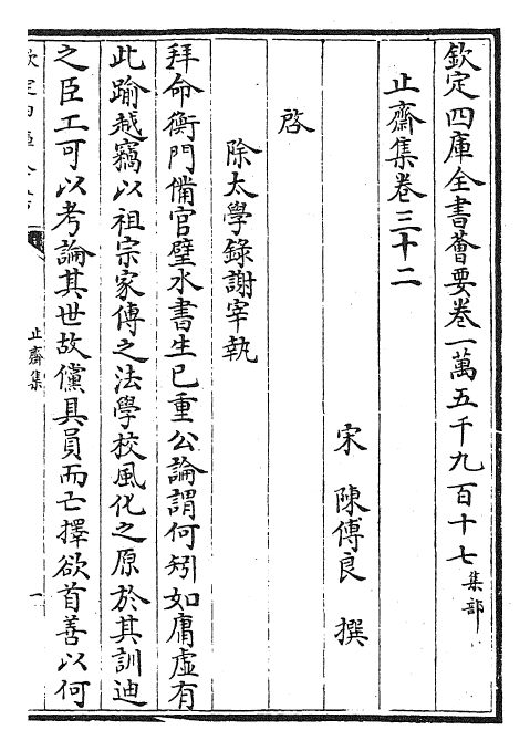 23624-止斋集卷三十二~卷三十六 (宋)陈传良.pdf_第2页