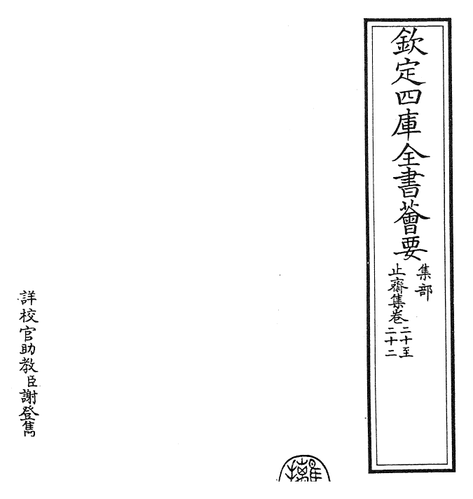 23627-止斋集卷二十~卷二十三 (宋)陈传良.pdf_第2页