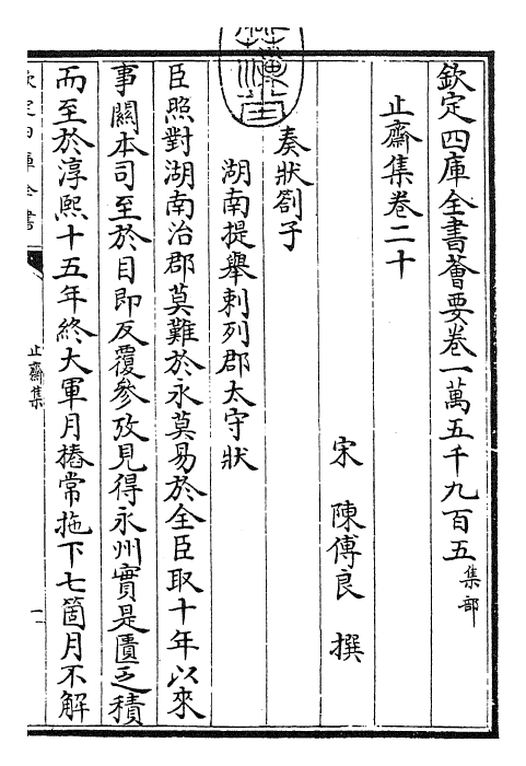 23627-止斋集卷二十~卷二十三 (宋)陈传良.pdf_第3页