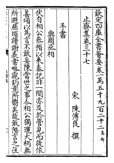 23628-止斋集卷三十七~卷四十 (宋)陈传良.pdf_第2页