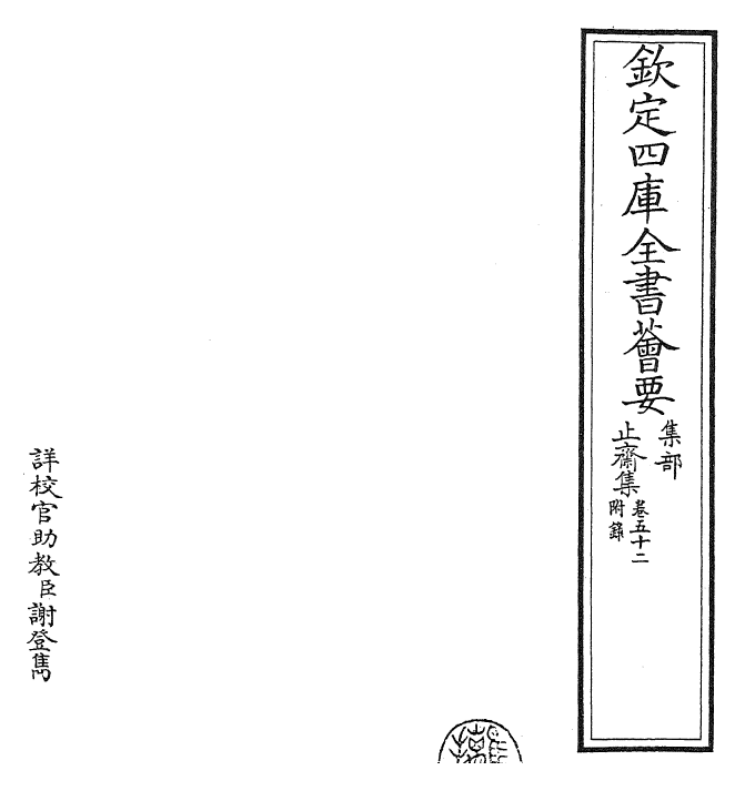 23629-止斋集卷五十二 (宋)陈传良.pdf_第2页