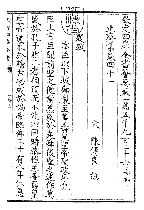 23632-止斋集卷四十一~卷四十四 (宋)陈传良.pdf_第3页