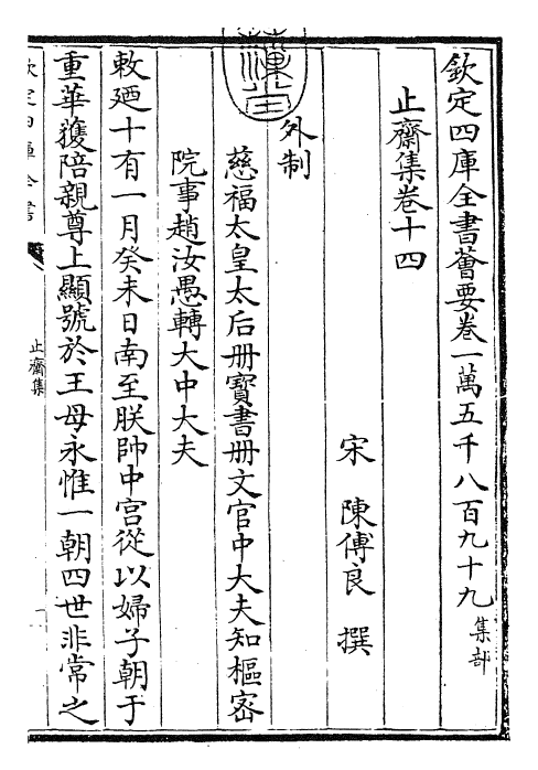 23633-止斋集卷十四~卷十六 (宋)陈传良.pdf_第3页