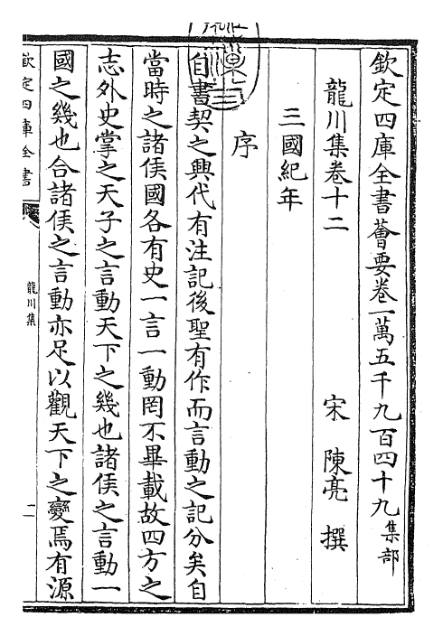 23637-龙川集卷十二~卷十五 (宋)陈亮.pdf_第3页