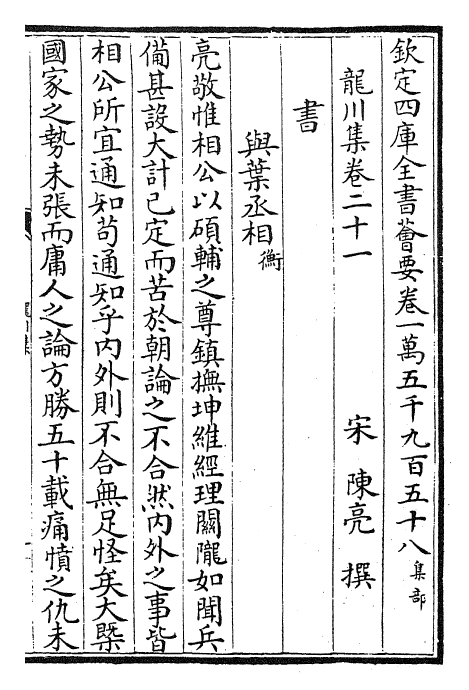 23638-龙川集卷二十一~卷二十三 (宋)陈亮.pdf_第2页