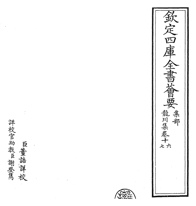 23640-龙川集卷十六~卷十八 (宋)陈亮.pdf_第2页