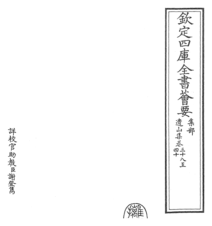 23652-遗山集卷三十八~卷四十 (金)元好问.pdf_第2页