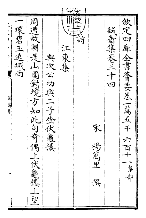 23660-诚斋集卷三十四~卷三十六 (宋)杨万里.pdf_第3页