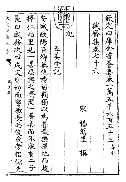 23661-诚斋集卷七十六~卷七十八 (宋)杨万里.pdf_第3页